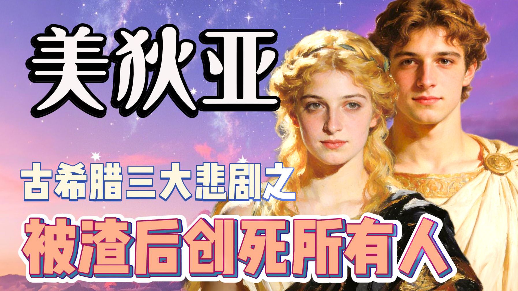 【名著101】美狄亚：没有人能伤害了我的心而不吃苦头