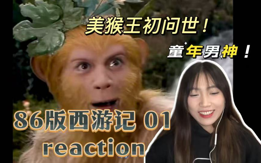 重温经典【西游记reaction 01】猴哥行千山万水拜师学艺