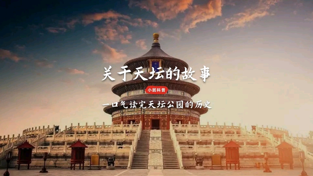 关于天坛的故事你知道多少呢？