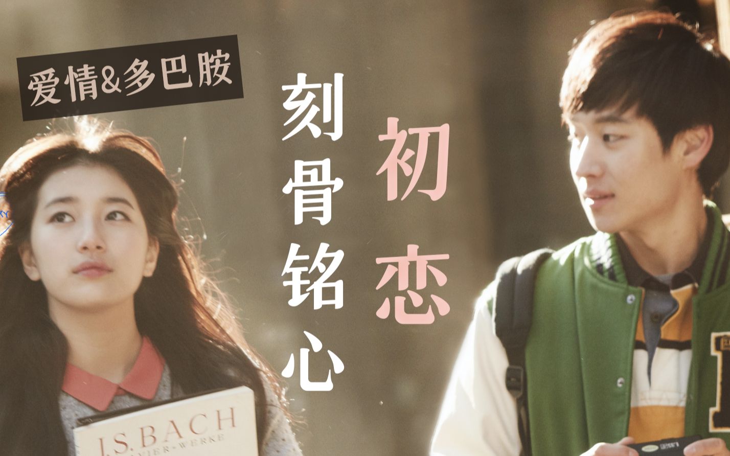 为什么初恋总是难以忘怀？都是多巴胺惹的“祸”