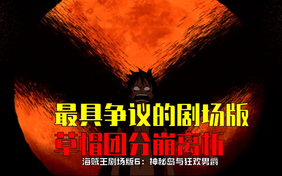 海贼王史上最具争议的剧场版：神秘岛与狂欢男爵