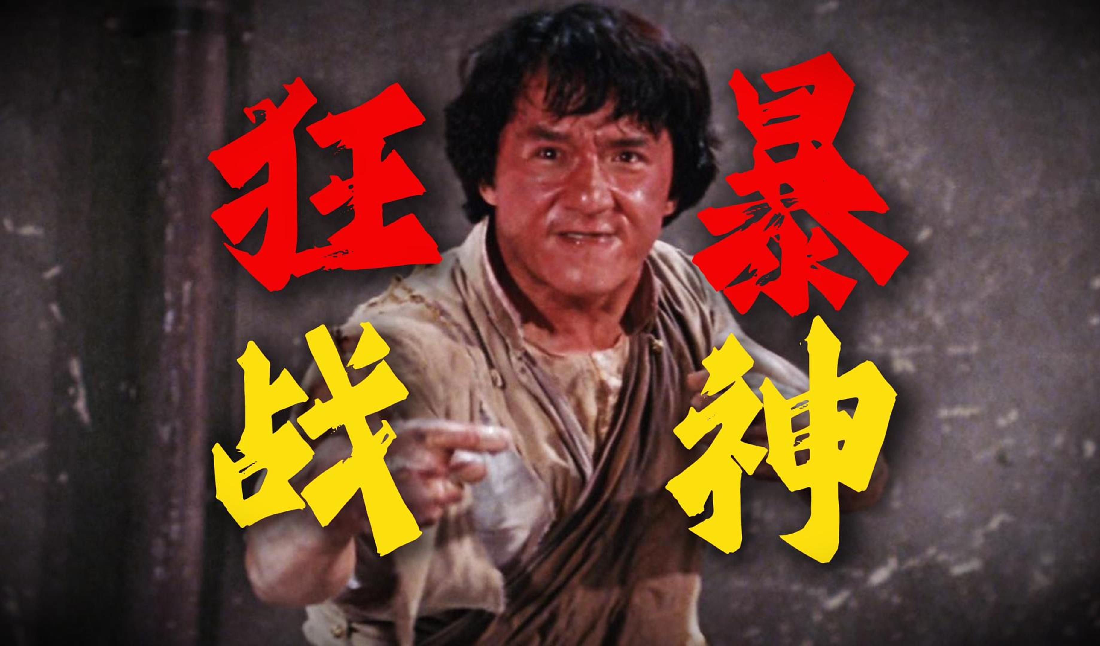 8.6万人打出8.1分！香港功夫片巅峰佳作！重温成龙经典功夫电影《醉拳2》