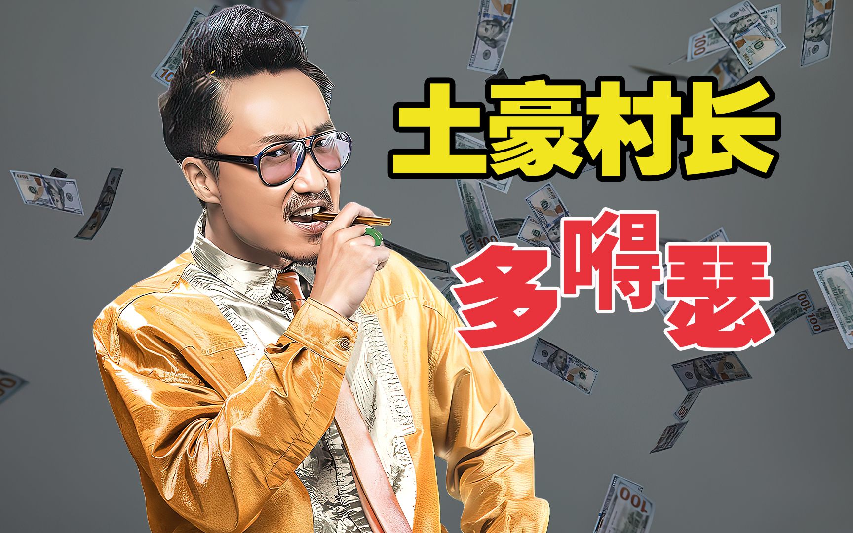 土豪村长在村儿里能有多嘚瑟