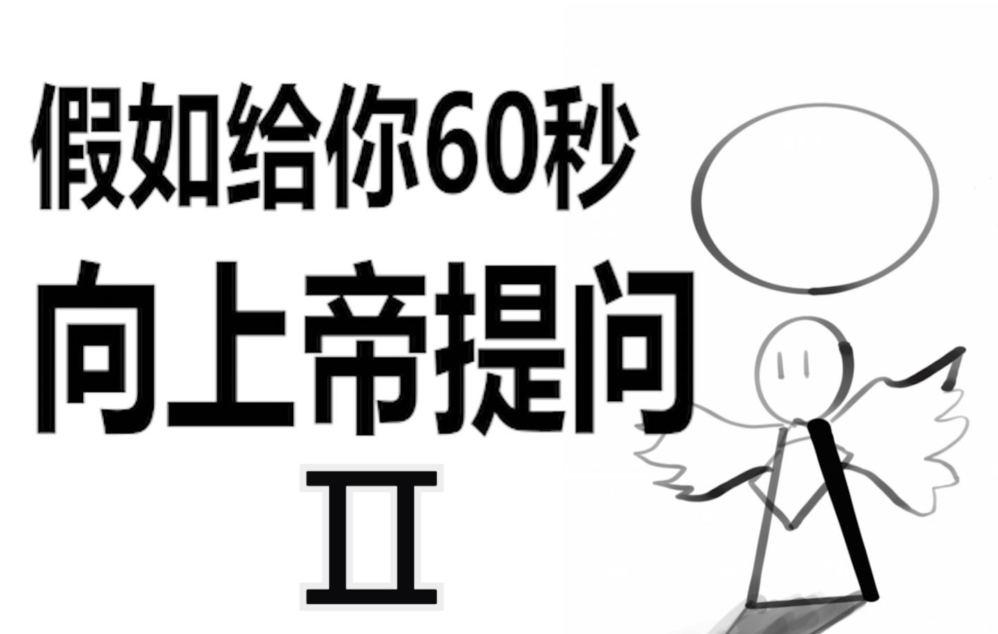 假如给你60秒向上帝提问Ⅱ