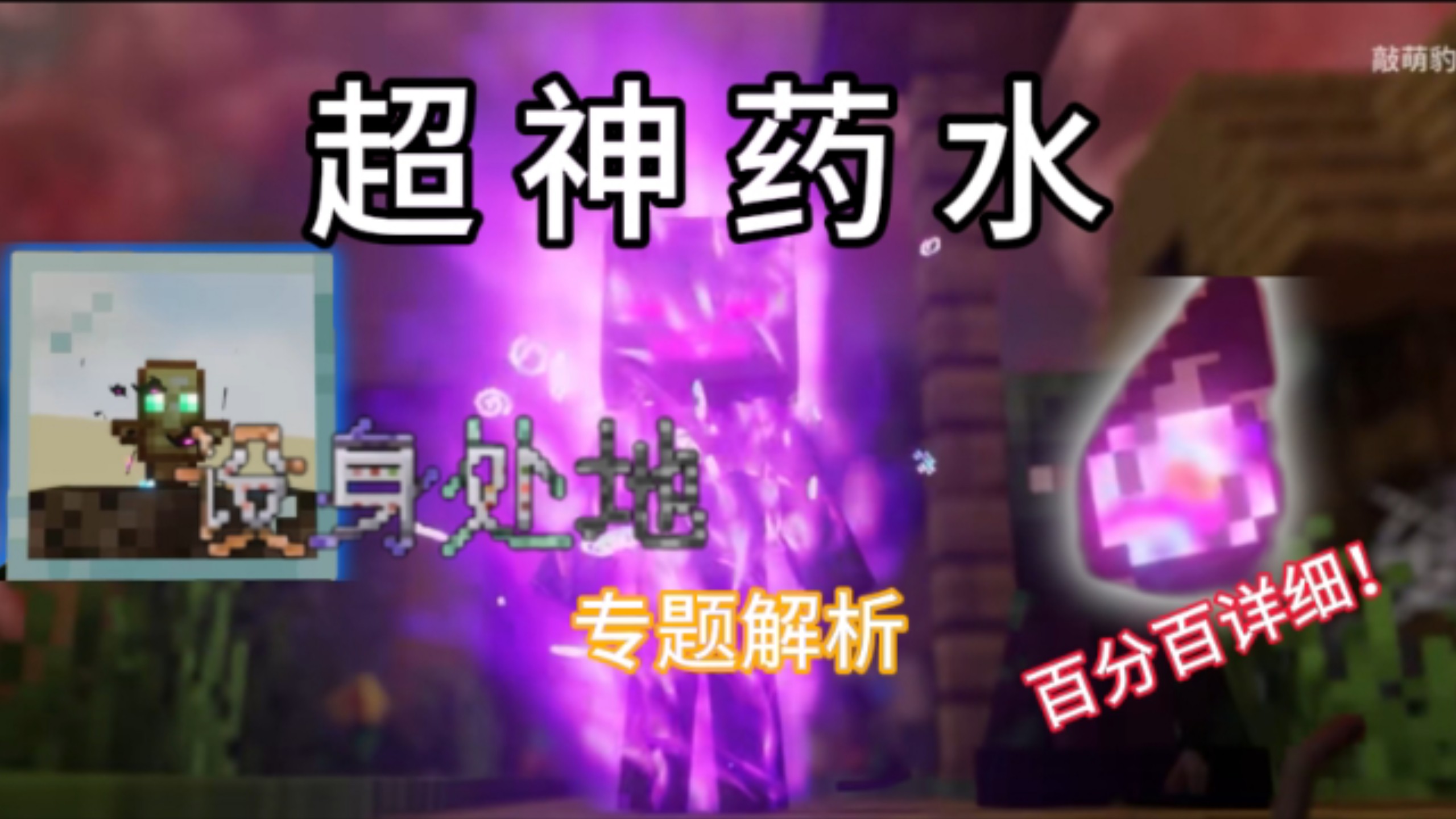 [设身处地专解]关于超神药水你不知道的那些事！