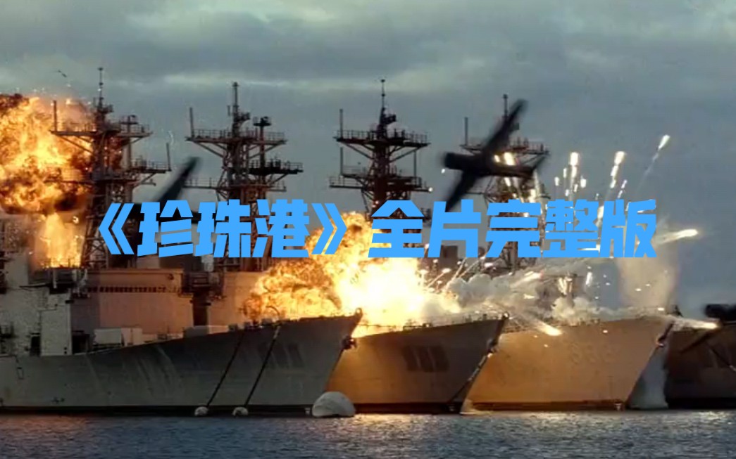 《珍珠港》未删减完整版！