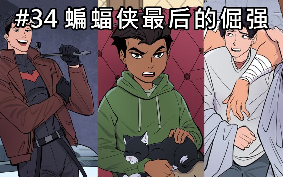 【BatFamily|熟肉】韦恩家族的冒险Ep.34-蝙蝠侠最后的倔强