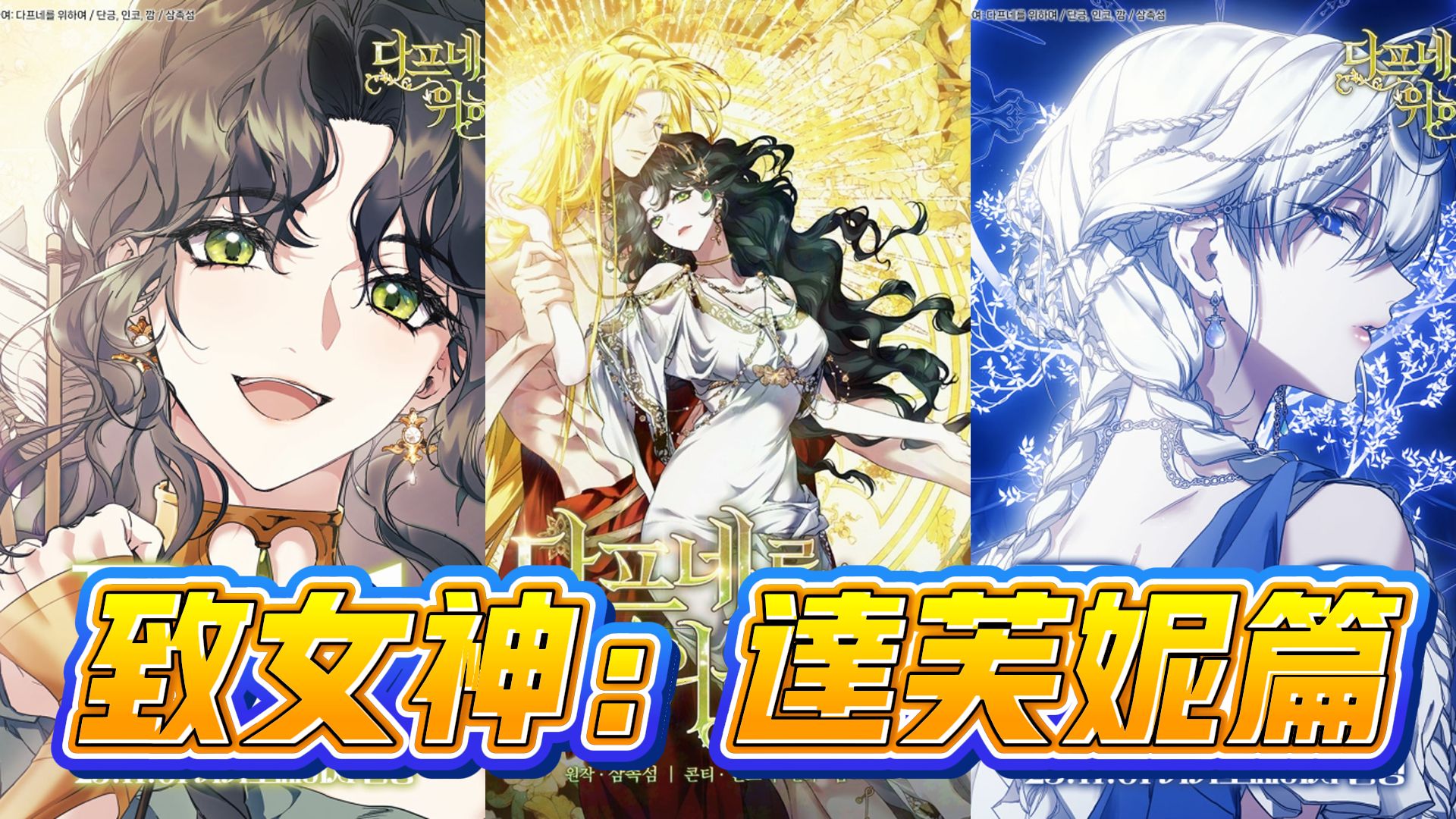 【韩漫解说】《致女神：达芙妮篇》🔥 河神之女达芙妮逃离欲望与束缚，投身月神阿尔忒弥斯的圣林，立誓守护纯洁与自由。#神话重述 #月神信徒 #女性觉醒