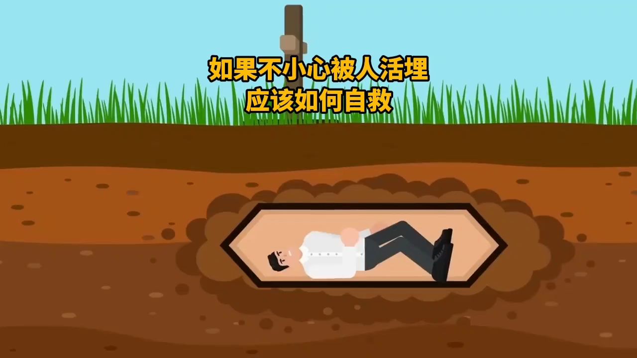 如果不小心被活埋，应该如何进行自救？