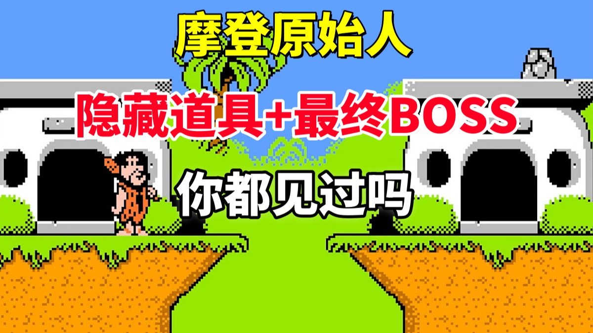 【摩登原始人】隐藏道具+最终BOSS你都见过吗——重返史前大冒险