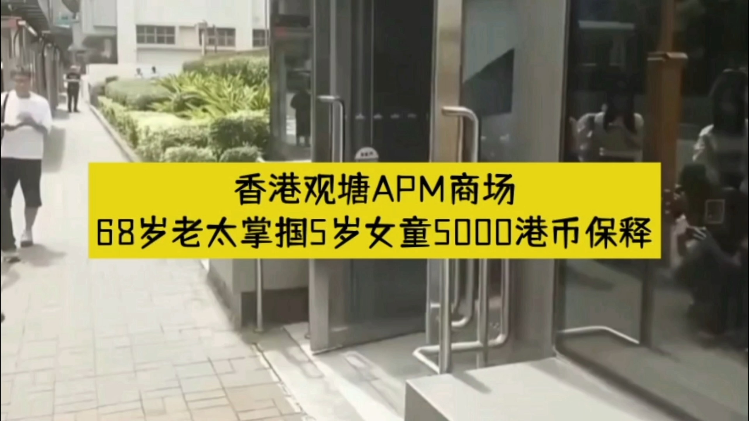 香港商场8月26日发生68岁老太掌掴5岁女童事件，老太母女与被打女童母亲共3人，因相互打斗被拘捕，9月3日提堂后各以5000港元保释，案件押后至11月5日再审。