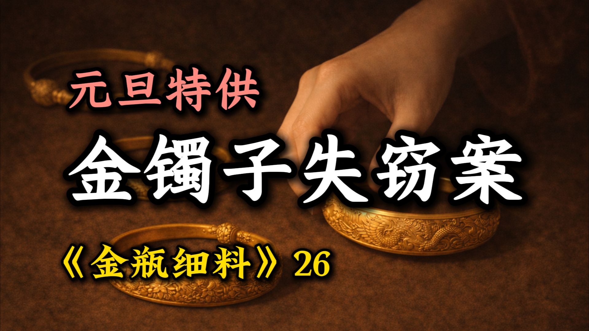 西门府金镯子失窃案【金瓶细料26】（元旦特供）