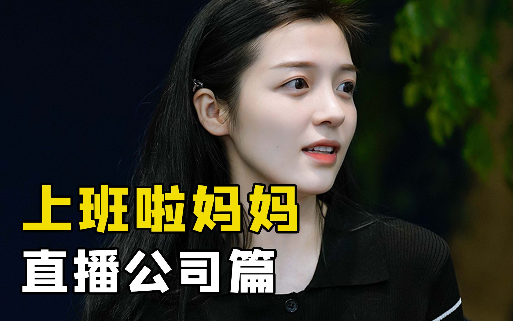 一口气看完《上班啦妈妈》第二季，注意连接好WiFi
