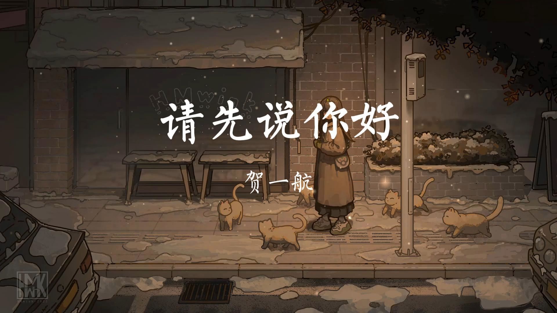 《请先说你好》- 贺一航「以后再遇见你再遇见你 请你先说你好」