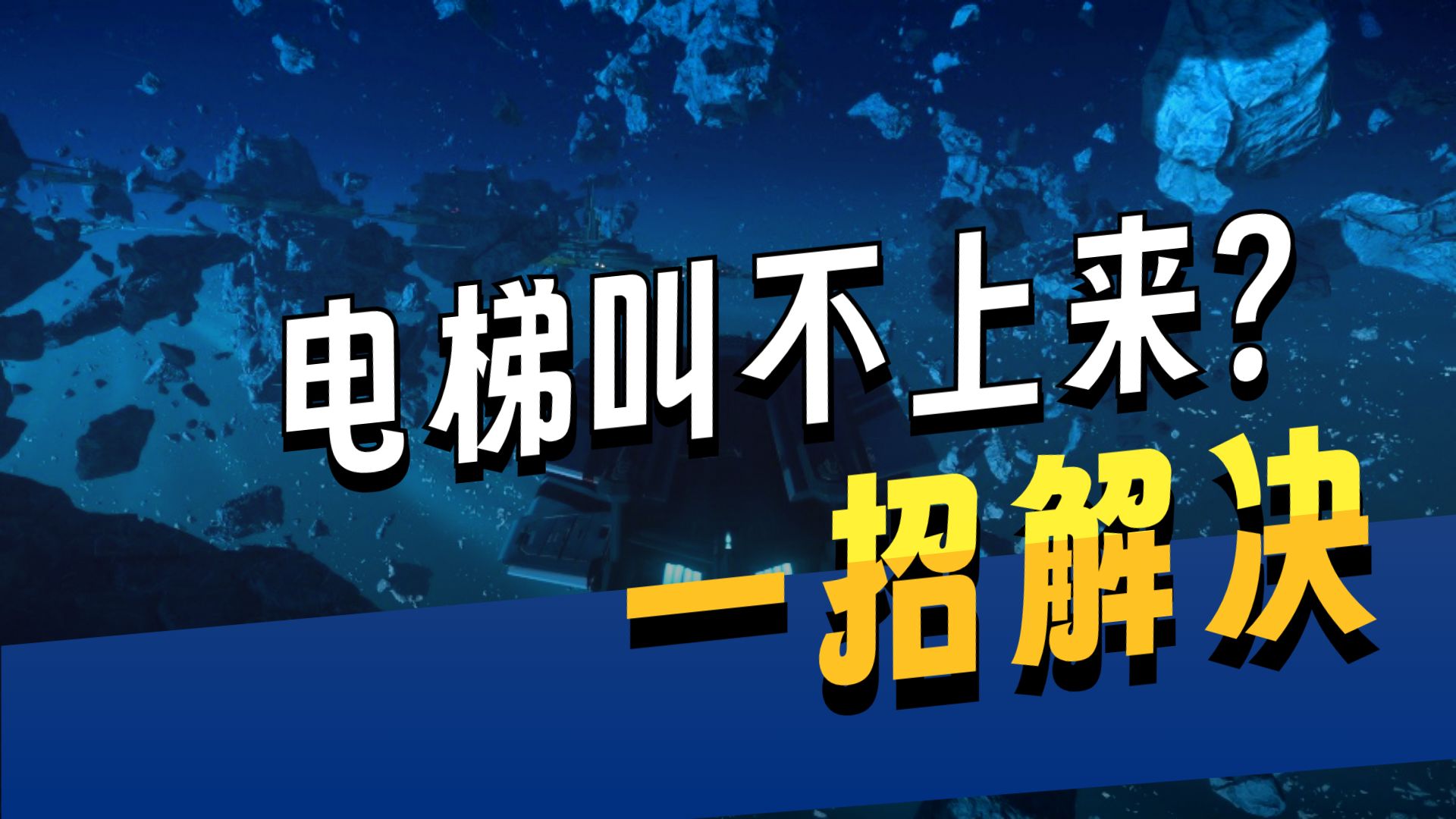 4.10 QV物流站插卡机损坏快速进入奖励房，货运电梯损坏