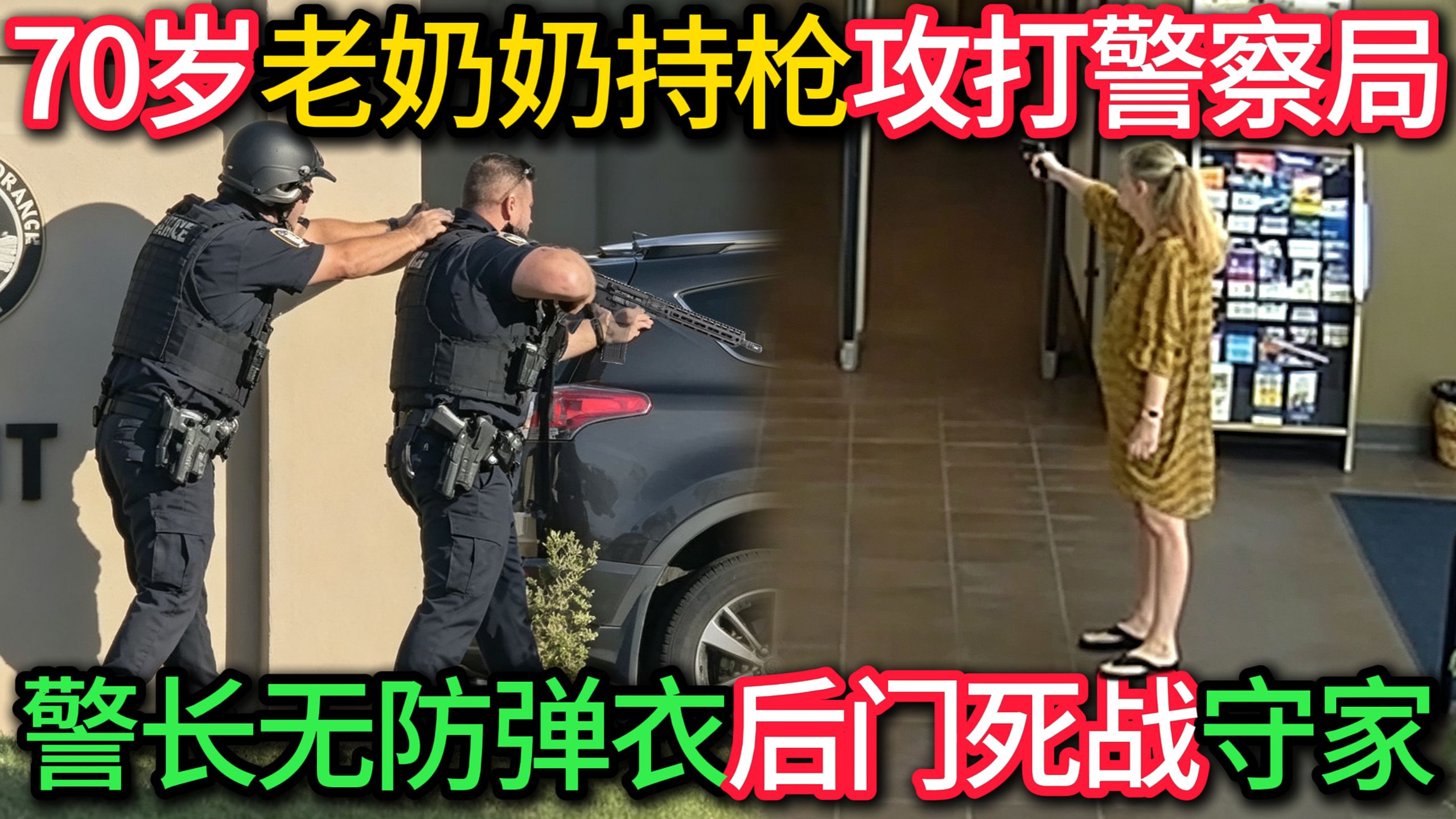 70岁奶奶持枪攻打警察局，下班警长无防弹衣后门死战守家！