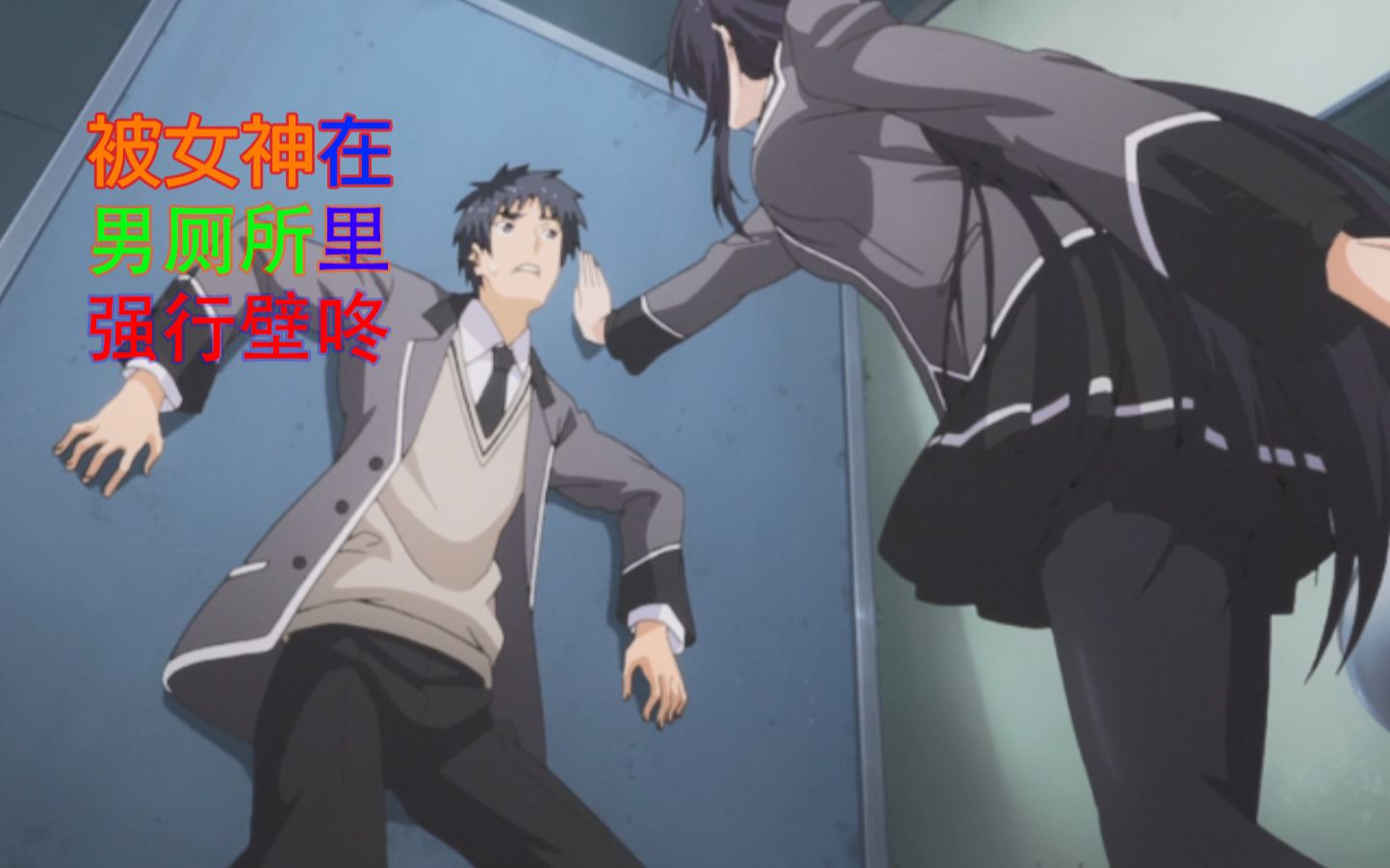 神展开动画，男主居然被女主在男厕所里强行壁咚，动画名称和内容不相同，up主都看懵了