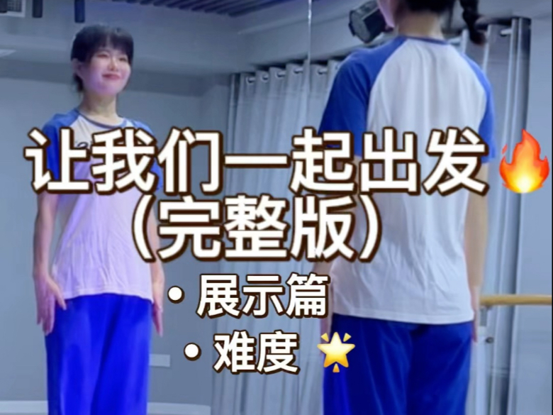 《让我们一起出发》完整版展示+慢速分解+详细分解