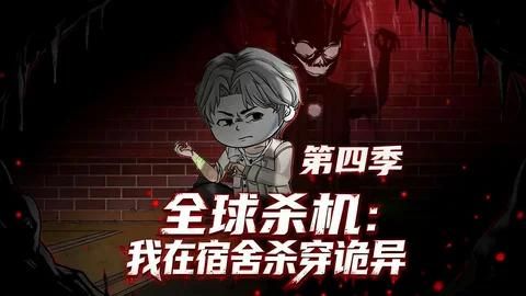 全球杀机：我在宿舍杀穿诡异第四季