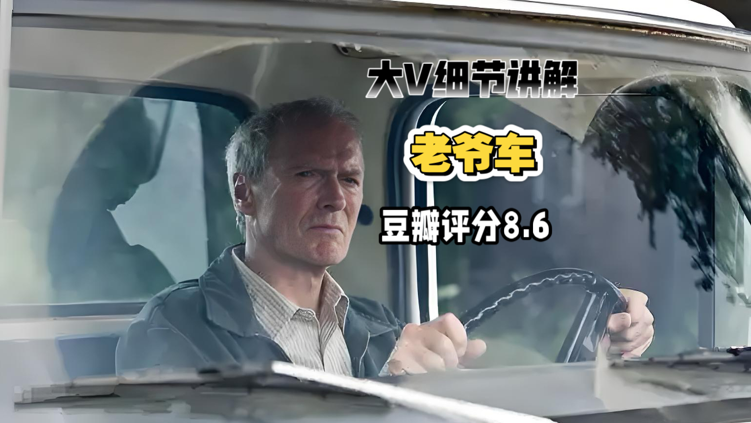 大V细节讲解《老爷车》暴躁外表下，是一颗温柔救赎的心！