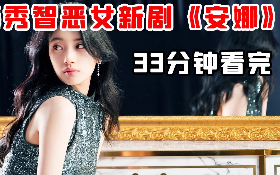 【小白】一口气看完秀智新剧《安娜》！4万人霸榜好评，谎言女孩一步步走上人生巅峰！