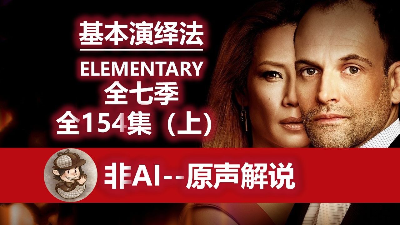 【非AI解说】丁胖肝全季--基本演绎法全七季（上）