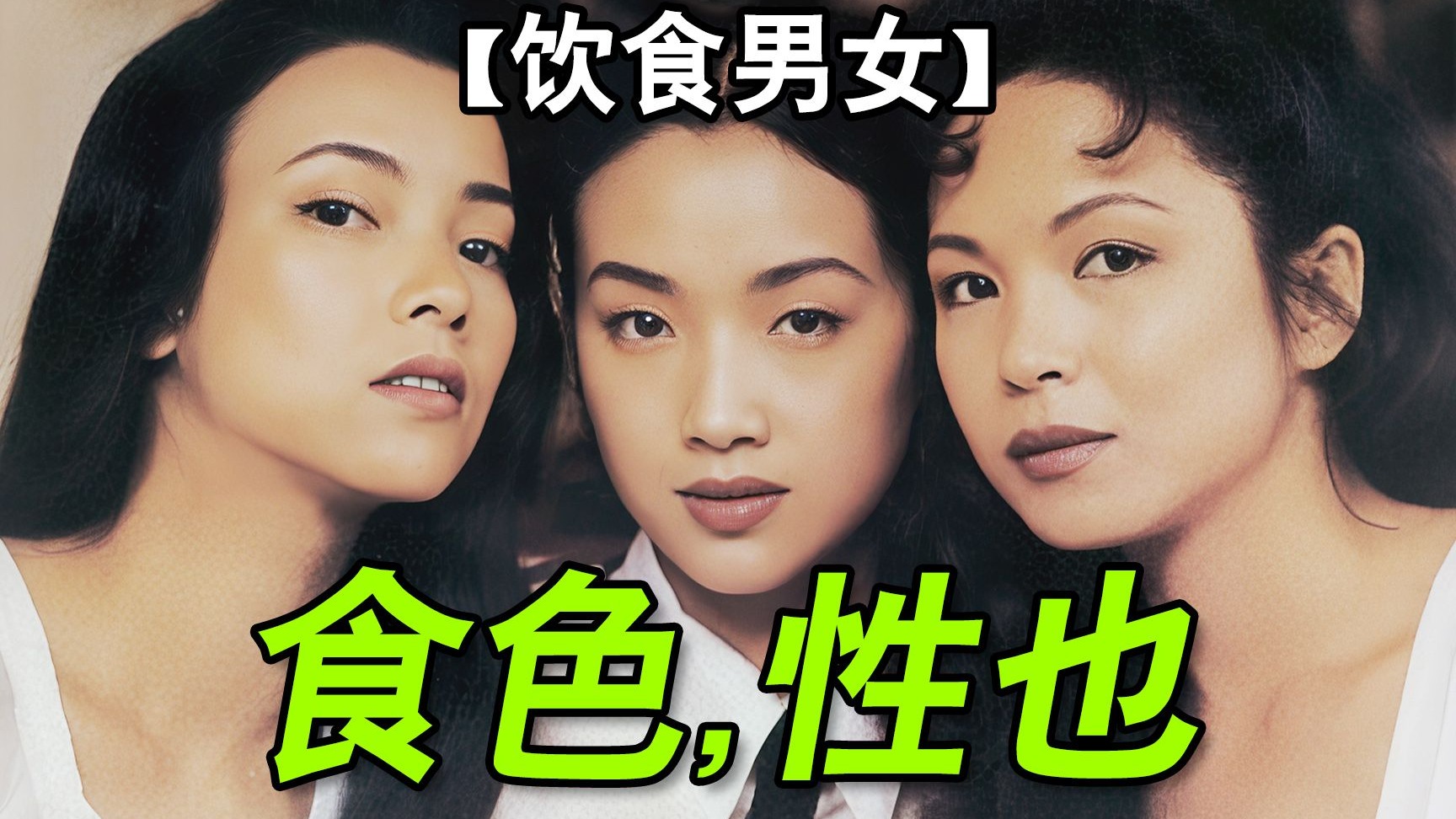 9.2分!剖析中式家庭最狠的电影,解构传统下的欲望挣扎【饮食男女】万字拉片深度拆解①