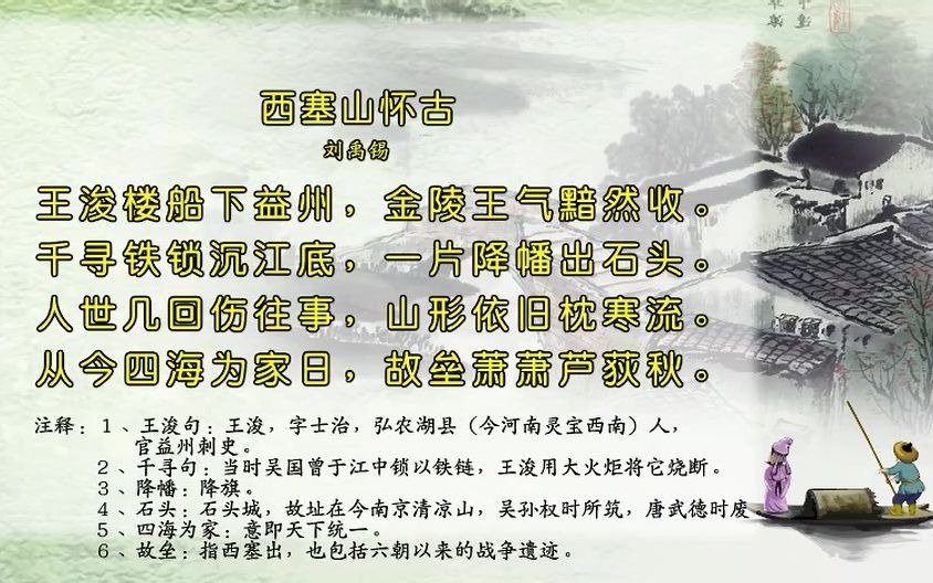 唐诗三百首197-西塞山怀古[刘禹锡]