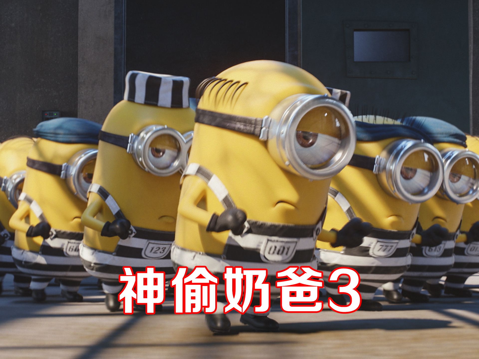 小黄人被关进监狱，竟成为狱中一霸，动画电影《神偷奶爸3》