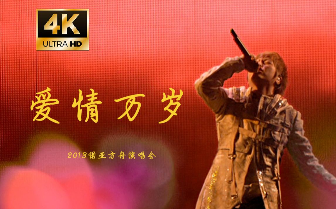 【4K字幕】五月天《爱情万岁》诺亚方舟现场live！