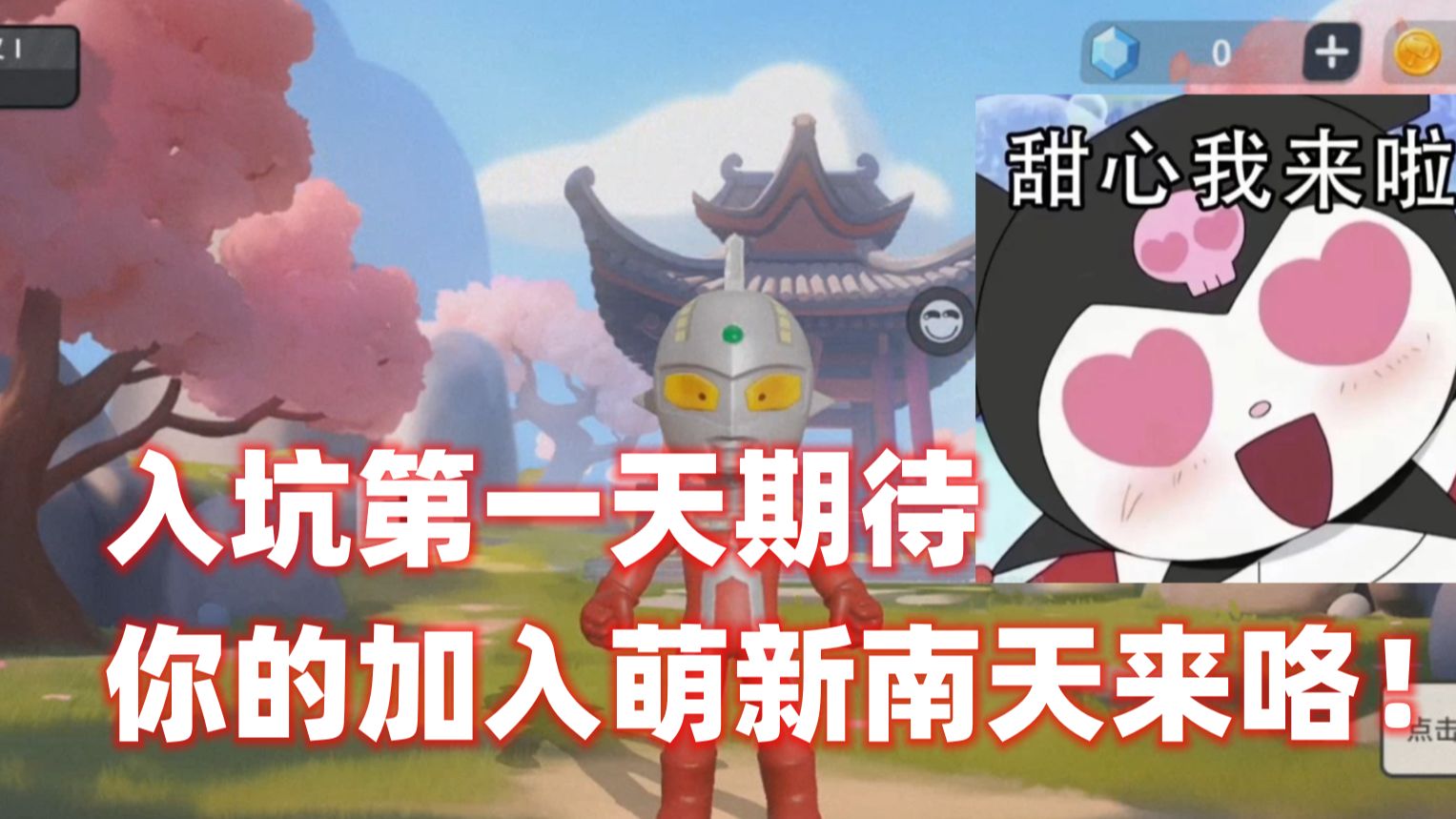奇葩格斗家！入坑第一天期待你的加入萌新南天来咯！
