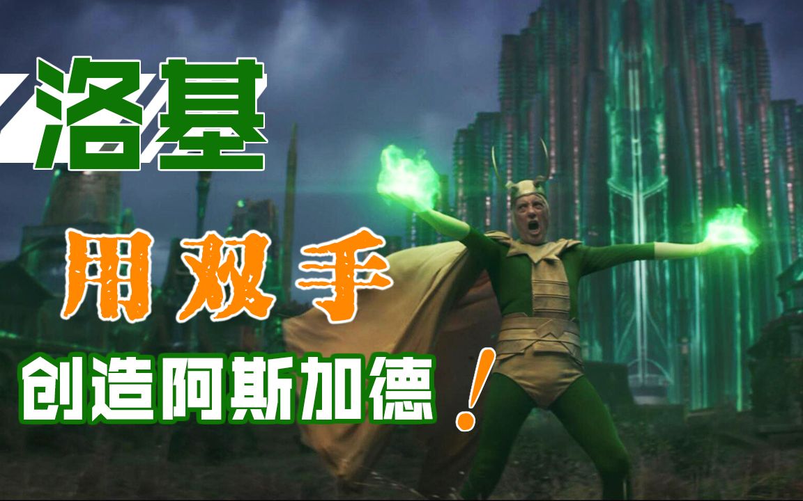 【长工】大叔版洛基竟然用双手创造出了阿斯加德，洛基大乱斗！《洛基》第五期