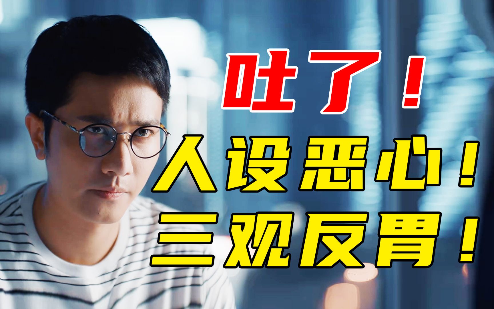 言论恶臭！人设恶心！给老婆报女德班！《婚姻的两种猜想》太烂！
