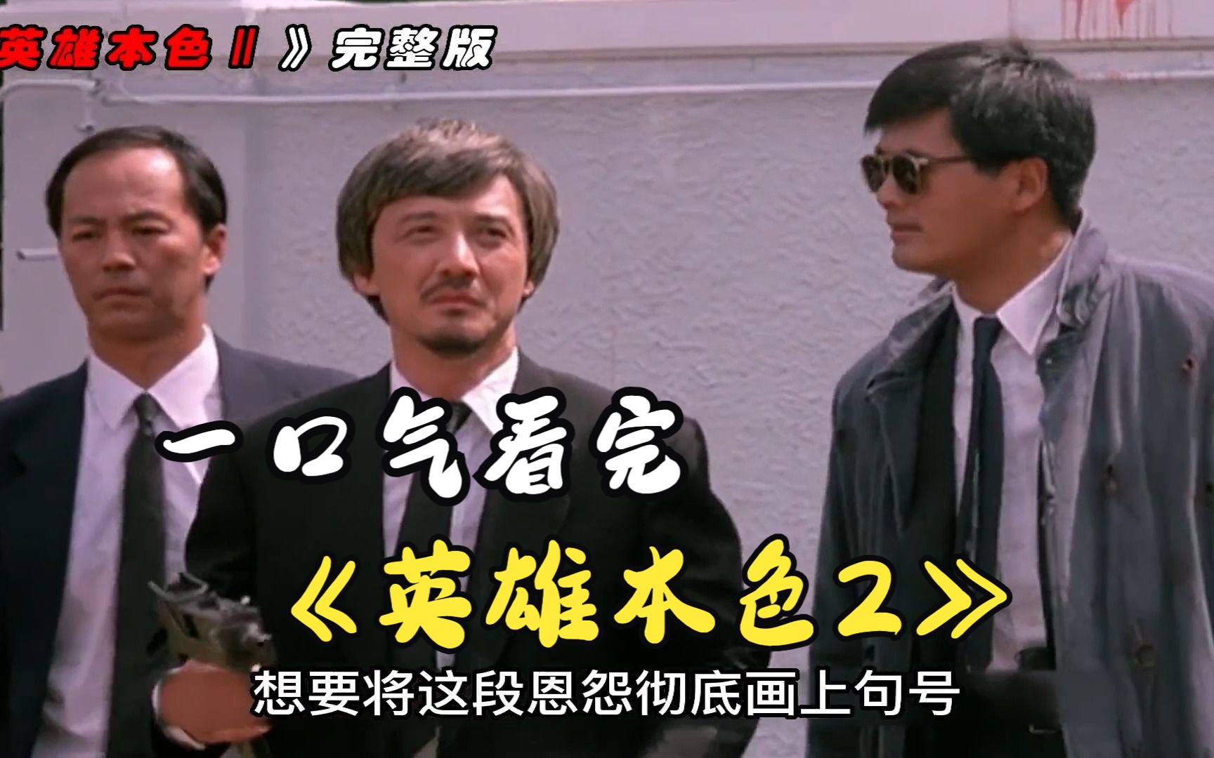 一口气看完《英雄本色2》被香港影评人评选百部佳片排名第一