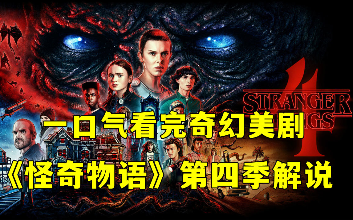 一口气看完奇幻美剧《怪奇物语》第四季全集解说！噬心魔恐怖登场！终局之战一触即发！