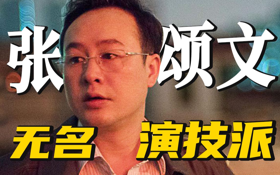 娄烨的御用男演员不止秦昊，张颂文早该火了！国产悬疑片《风中有朵雨做的云》
