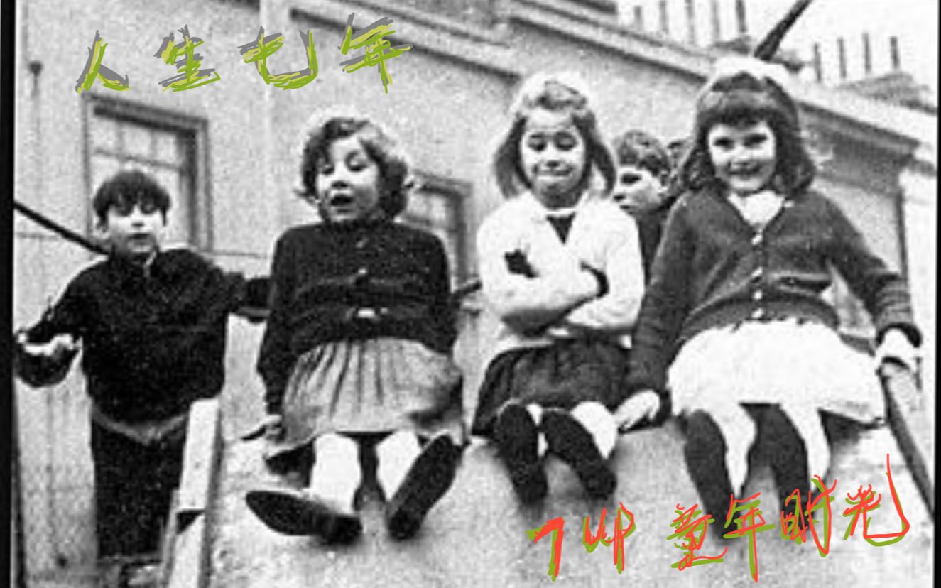 人生七年：part1七岁的童年时光