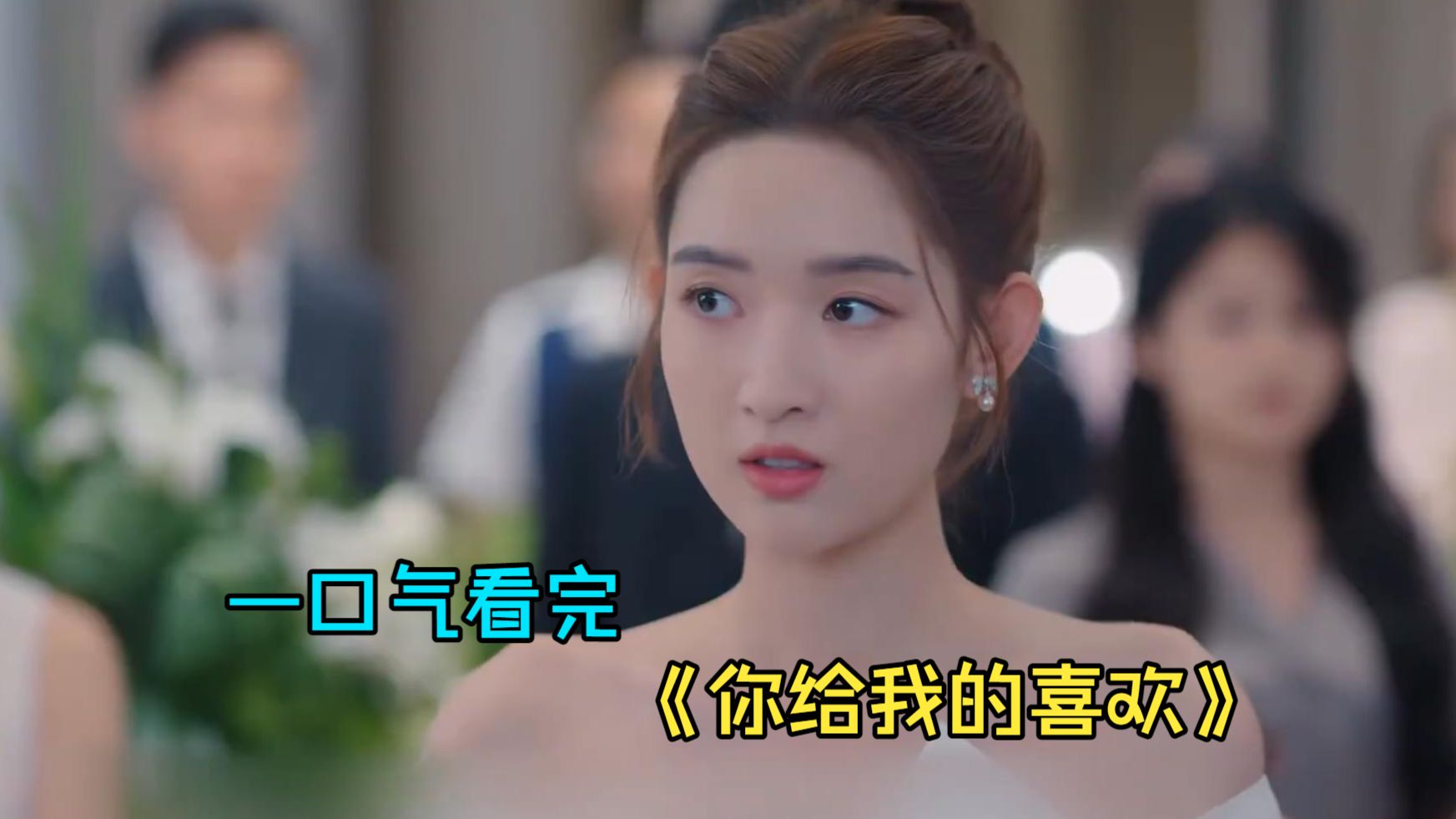 一口气看完小甜剧《你给我的喜欢》，分手五年后携萌娃回归，虐妻总裁化身完美爹地！