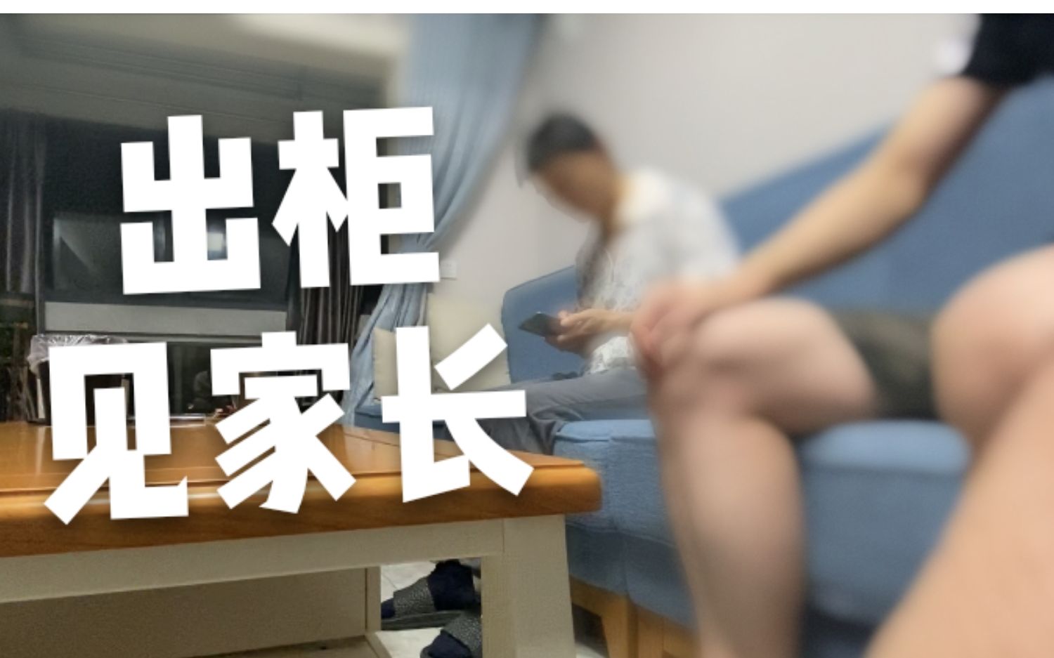 男友出柜后，他父母要求跟我见面谈话