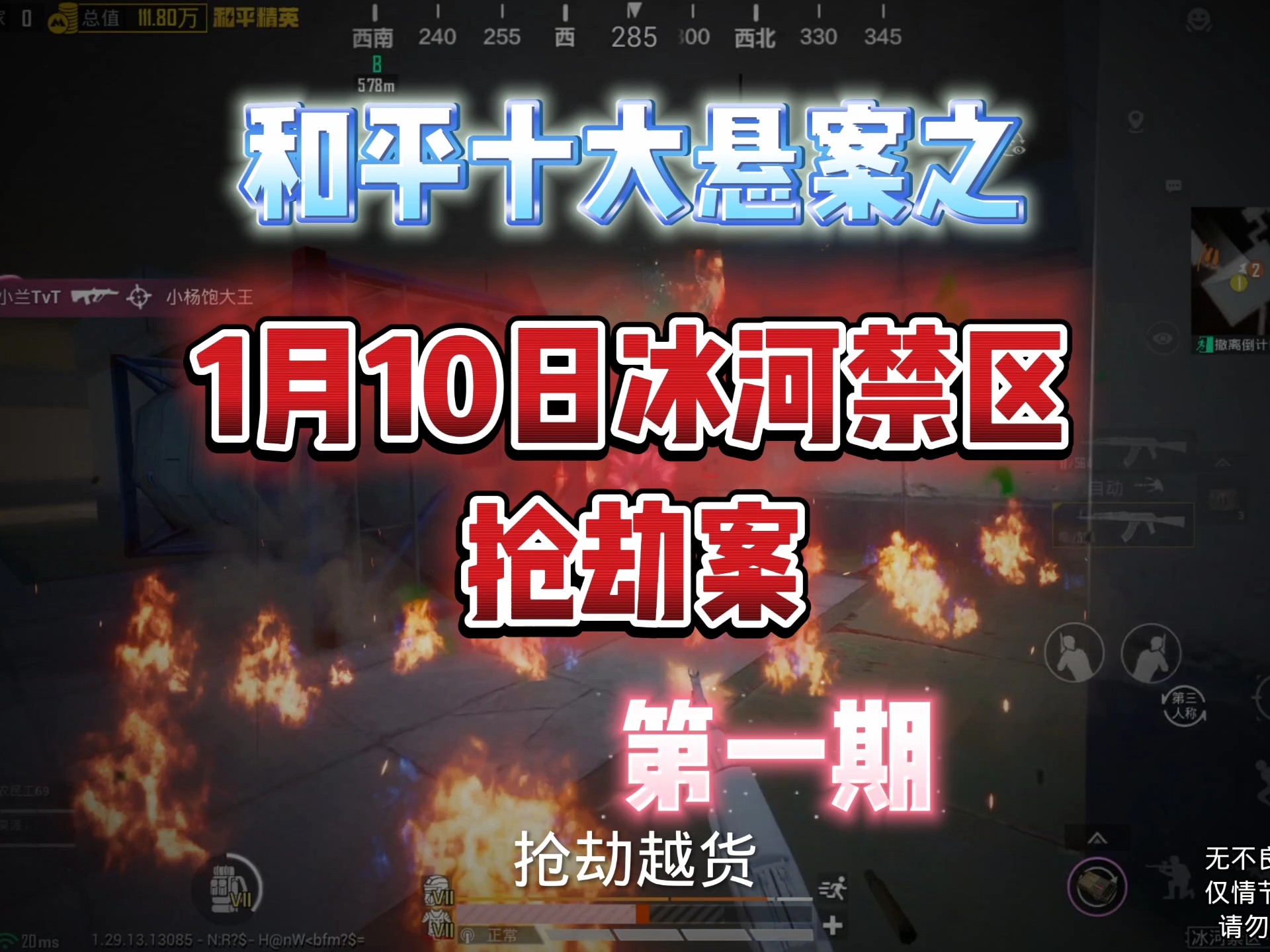 1月10日冰河禁区抢劫案