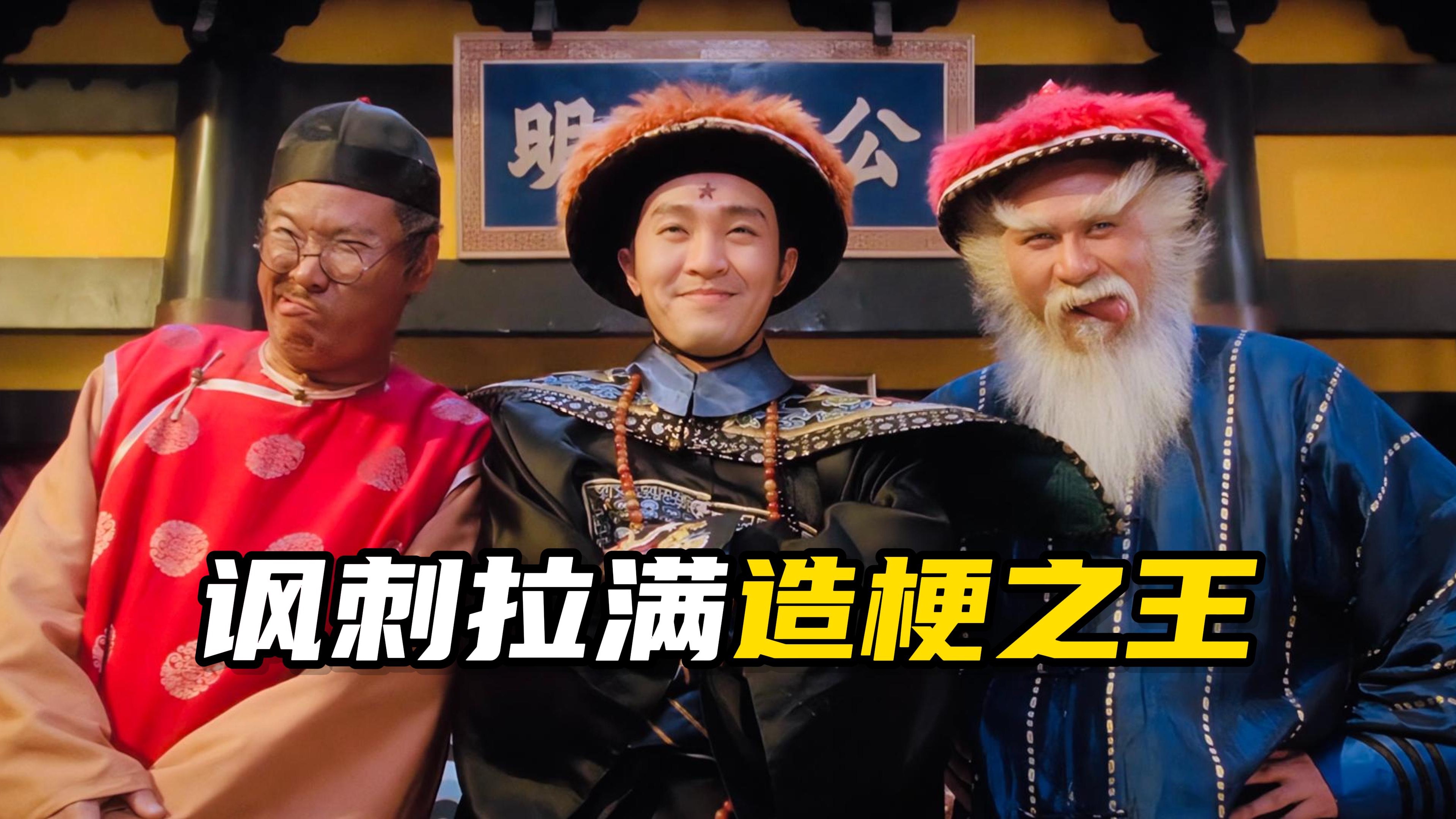 百看不厌！星爷极具代表性的古装无厘头爆笑神作《九品芝麻官》
