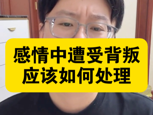 感情中被背叛，应该如何处理