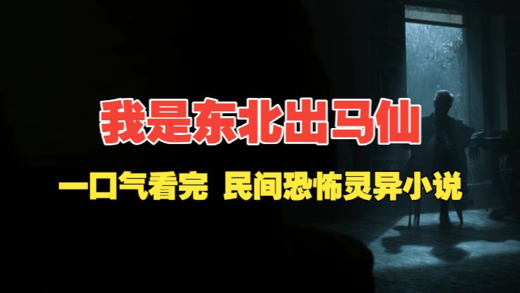 一口气看完《我是东北出马仙》有声书-经典民间恐怖灵异小说