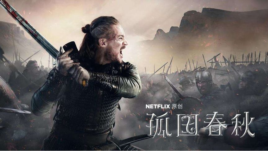 一口气看完全集系列：美剧《孤国春秋》