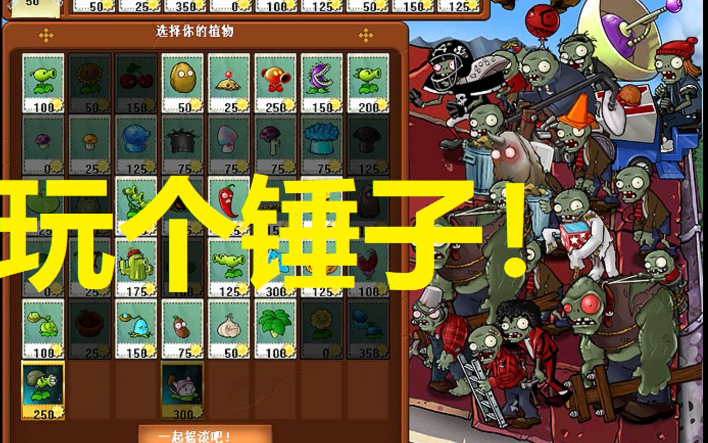 【活死人版植物大战僵尸】全关卡通关合集