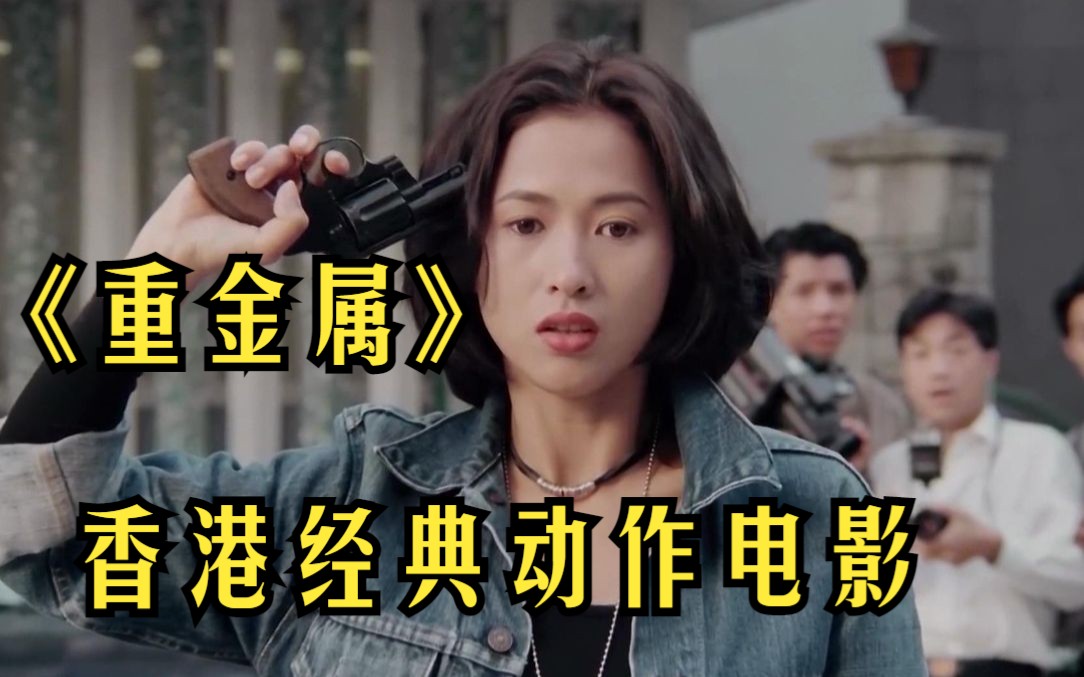 香港经典动作电影《重金属》李婉华颜值巅峰之作，看得人热血沸腾