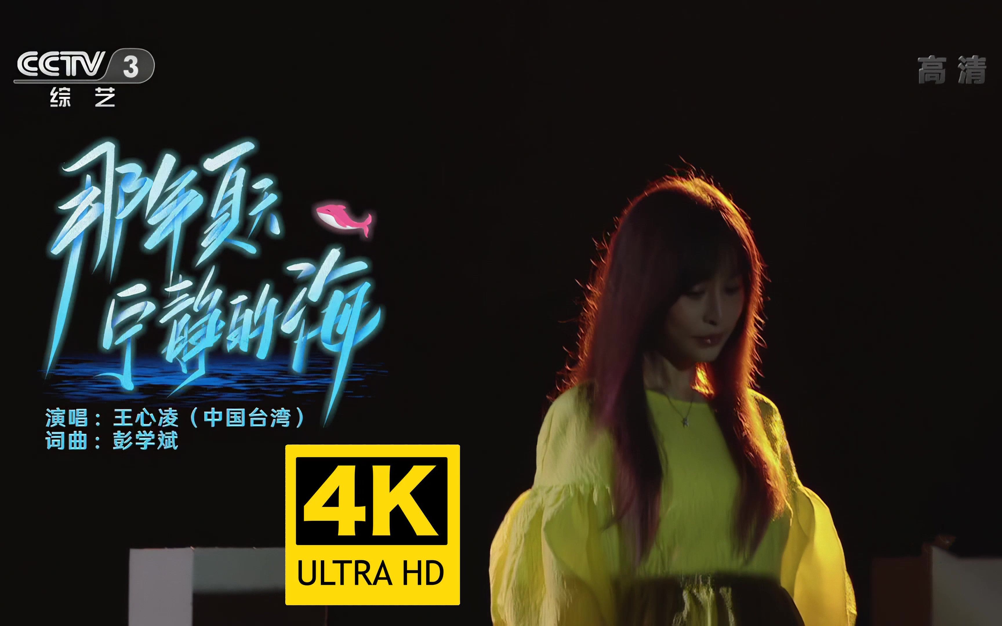 【4K50FPS修复】王心凌七夕绝美舞台《那年夏天宁静的海》
