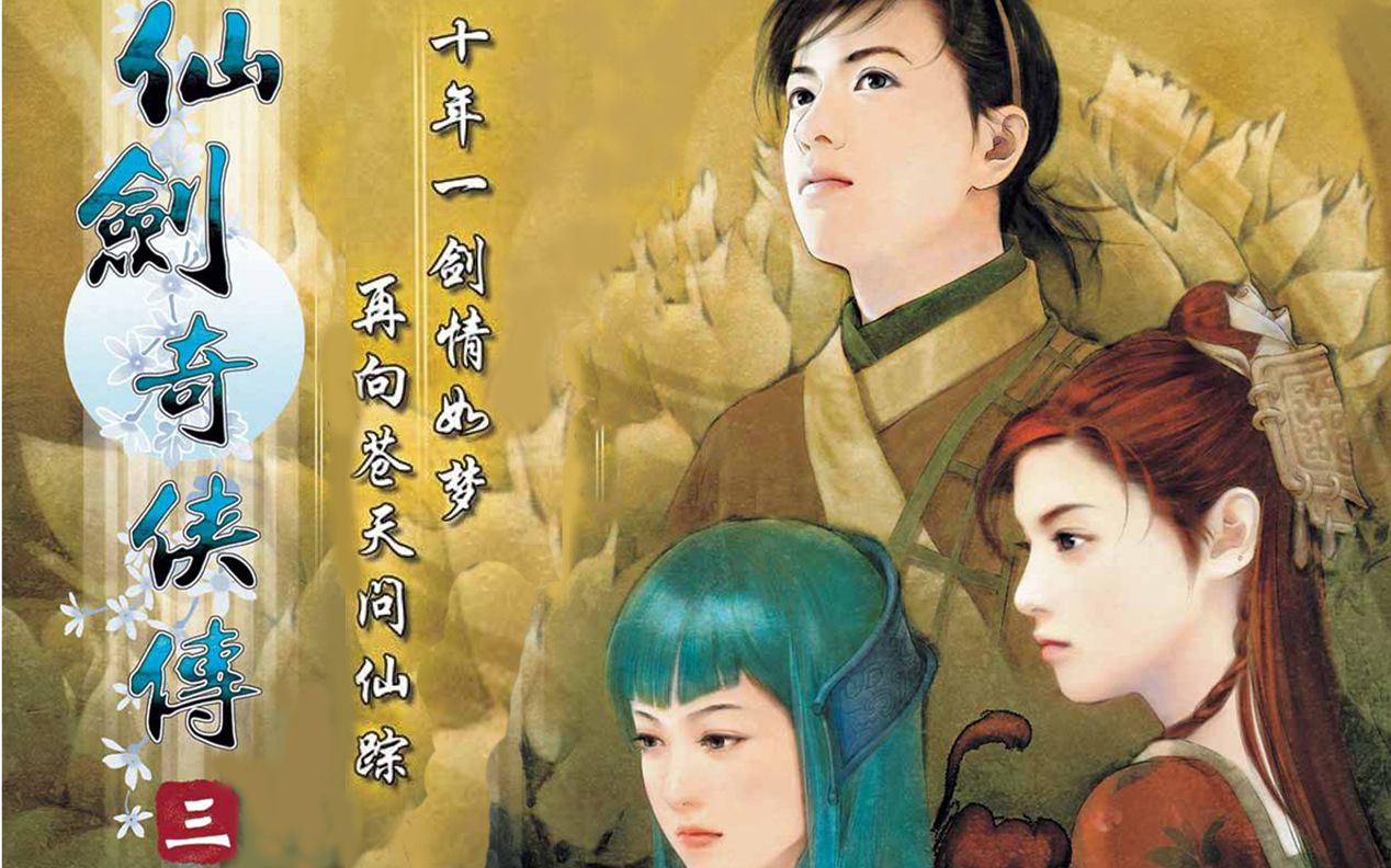 【4K/完结】《仙剑奇侠传三》完美剧情攻略（全支线、全结局、全收集、全对话、全战斗）-仙剑奇侠传3、仙剑三、国产经典