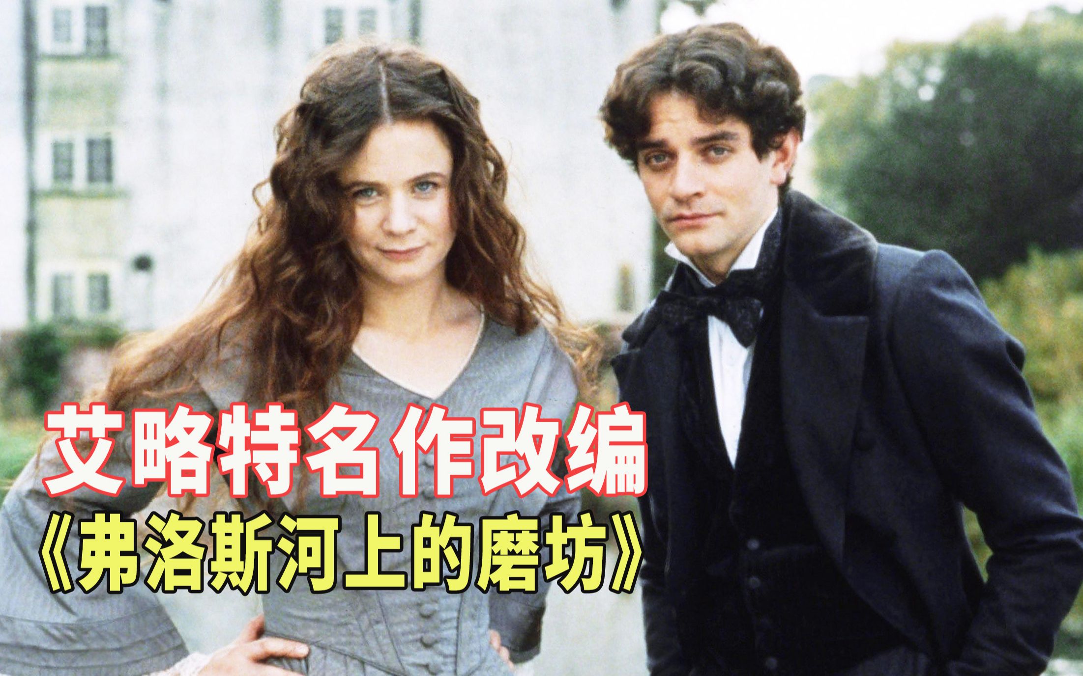 亲情与爱情，真是让人纠结，乔治·艾略特经典名作改编电影《弗洛斯河上的磨坊》