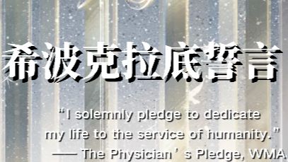 黎深双语｜希波克拉底誓言｜我以此身，献给医学